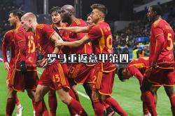 开云体育入口-罗马客场挑战乌迪内斯，争取赛季第一次胜利的简单介绍