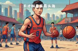 开云体育-青年球员表现抢眼，或成未来篮球明星的简单介绍