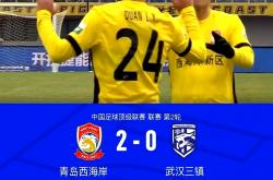 开云体育-青岛黄海取得胜利，晋级下一轮比赛